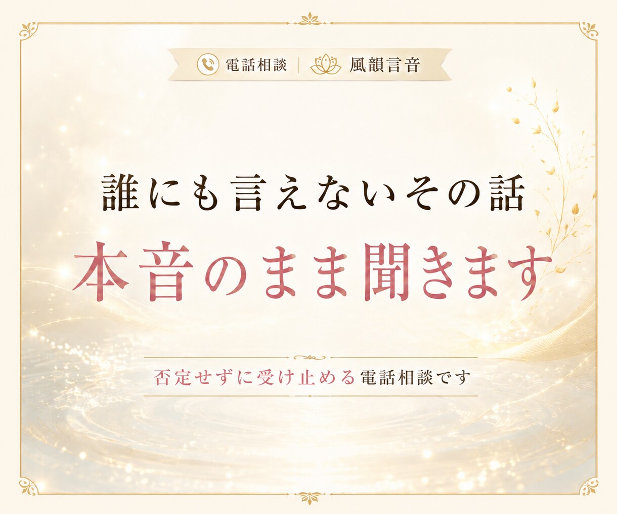 誰にも言えないその話、本音のまま聞きます こんなこと考えたらダメと自分を責める本音も否定せずに聞きます イメージ1