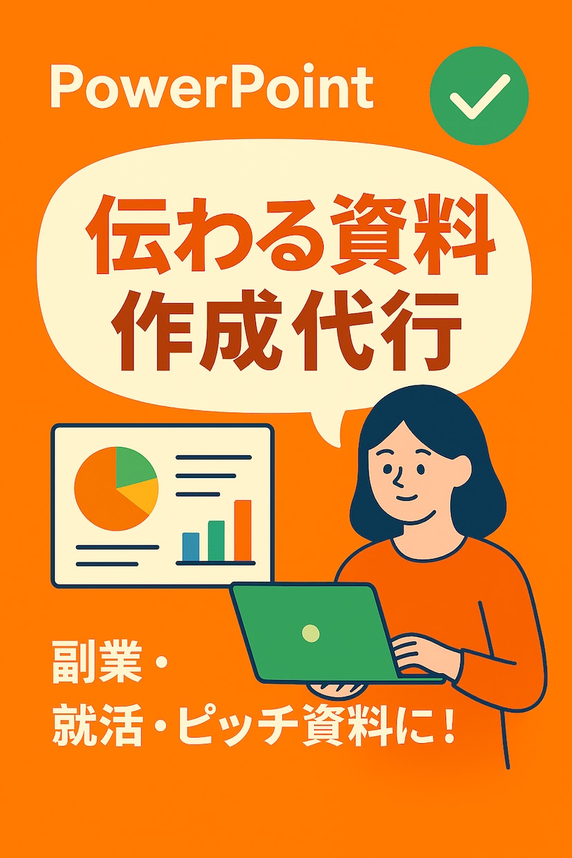 わかりやすい資料をデザインします 大手〜ベンチャーまでの企画経験を活かし、伝わる資料を作成 イメージ1