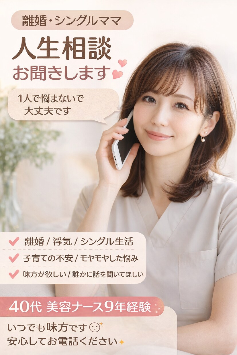 30代で離婚経験シングルママが人生相談のります 不安で動けない方へ。経験者だから寄り添えます イメージ1