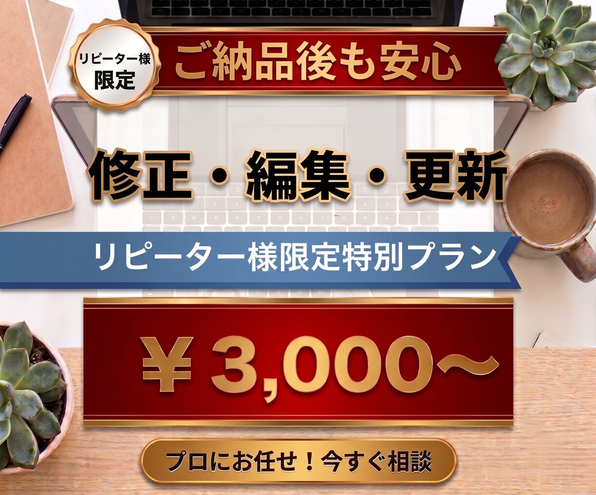 リピーター様限定！制作サイトの修正代行いたします 面倒な作業、難しい作業、修正・更新、まるっとお任せください イメージ1