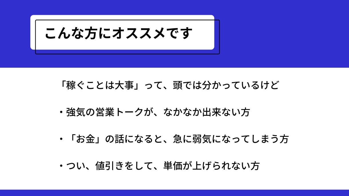 お金を頂くのが苦手な方へ。商品の売り方教えます 強気の営業が苦手な僕でも、数十万円の商品が売れた理由公開！ イメージ2