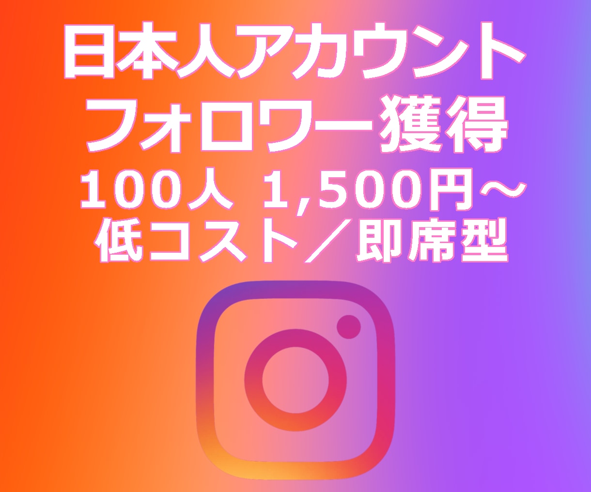IG:日本人フォロワー獲得を支援します Instagram／即席型／見栄え重視 イメージ1