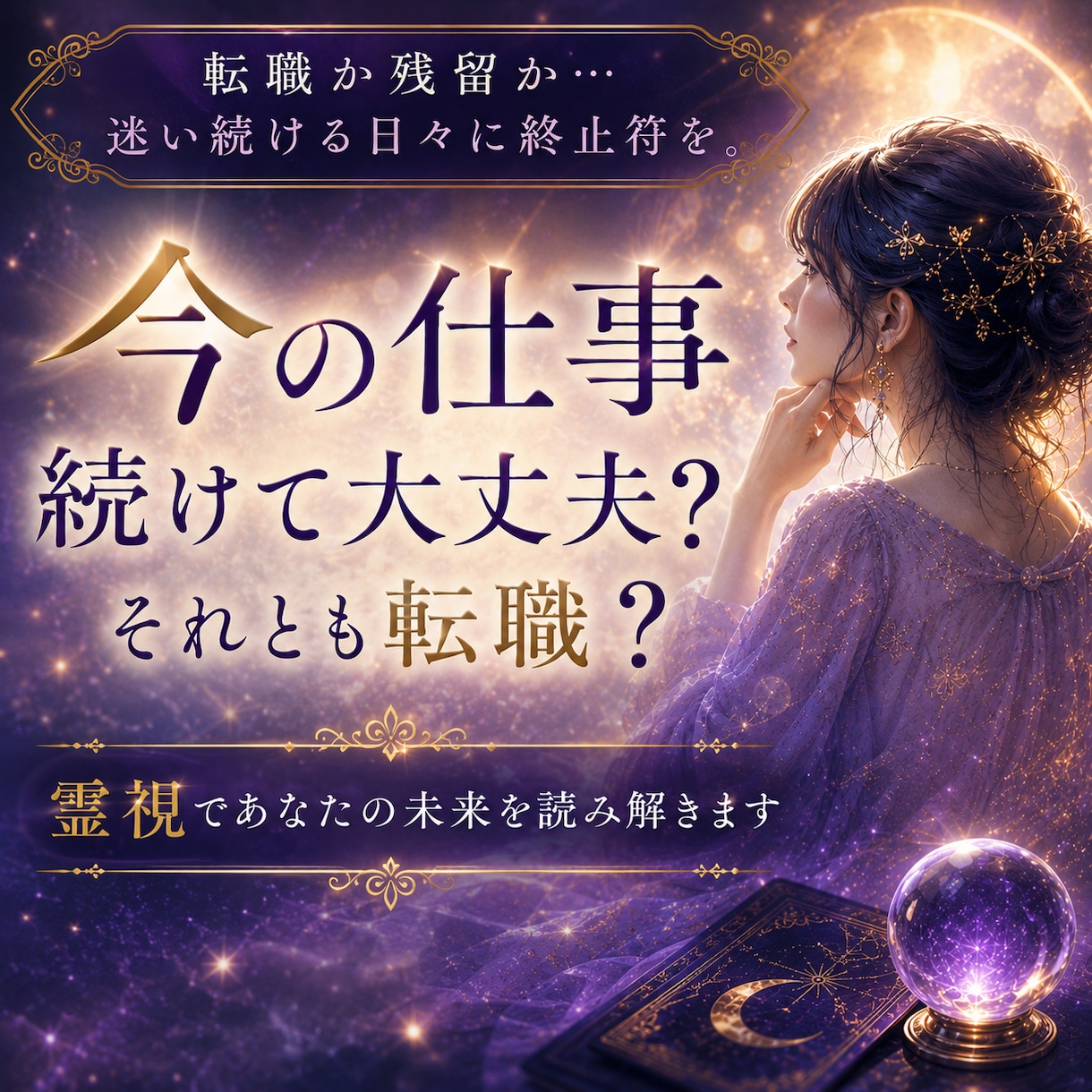 今の仕事続けて大丈夫？それとも転職？霊視で答えます 転職か残留か…迷い続ける日々に終止符を イメージ1