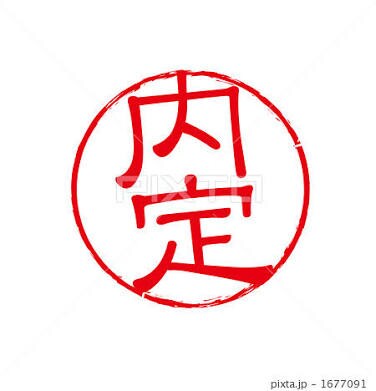 就職、転職どちらのESも添削致します 新卒、中途でESの提出がある方。面接の質問を準備したい方。 イメージ1