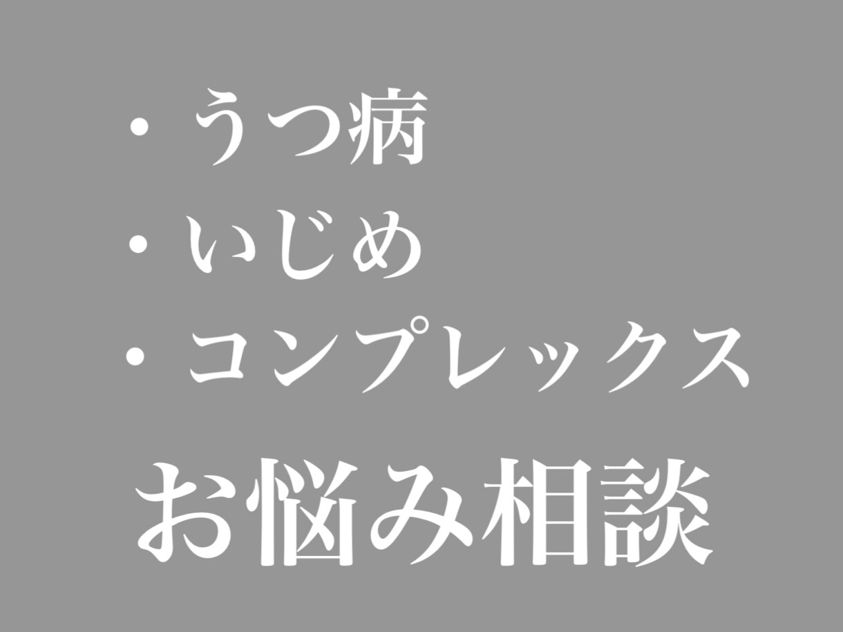 貴方の心を癒します うつ病・いじめ・コンプレックス イメージ1