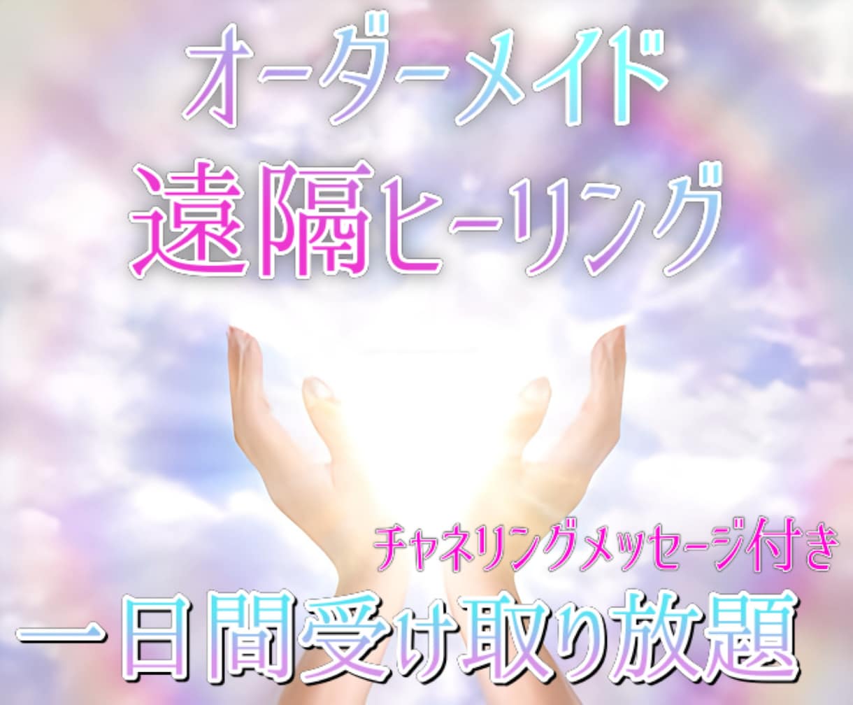 オーダーメイド遠隔ヒーリング♡何度でも受け取れます あなた様だけの特別なヒーリングを1日間受け取り放題♡ イメージ1