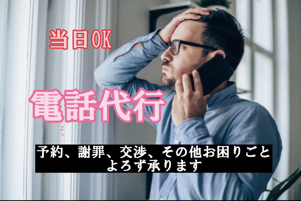 電話代行【即日対応可】掛けづらい電話を代わります 交渉のプロが、苦情や謝罪、トラブルを代わりに対応致します！ イメージ1