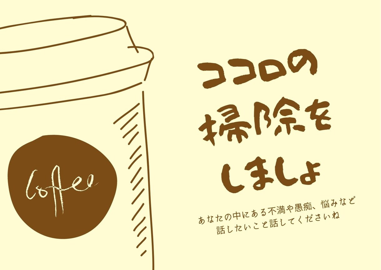 日常の些細なことから人生についてまでお話聞きます あなたの話したいこと、気持ちを尊重しありのままを受け止めます イメージ1
