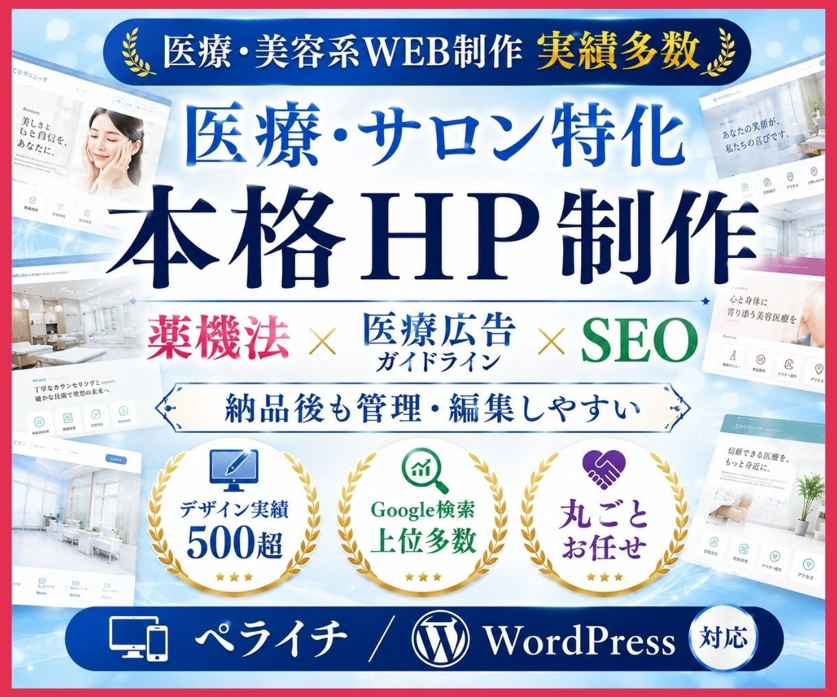 高品質の医療系・サロン系集客HP/LP作成します ペライチとワードプレスに対応/SEO+集客+薬機法+検索上位 イメージ1