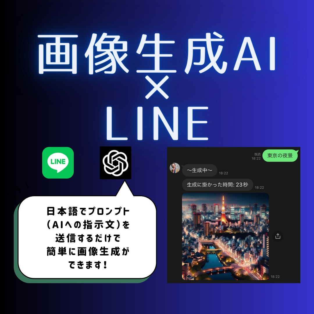 簡単に画像生成ができるLINE botを作ります 気軽に画像生成AIを楽しみたい方へ イメージ1