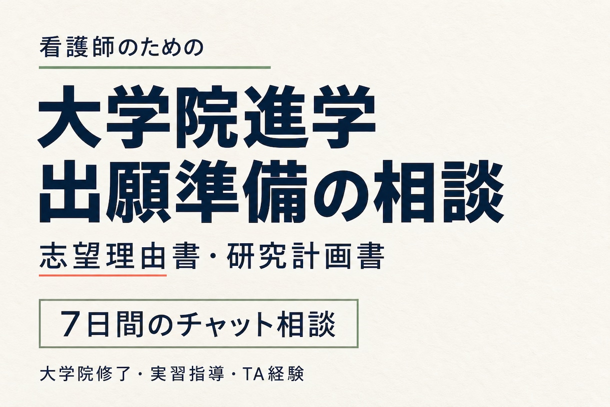 看護系大学院の進学・出願準備を支援します 進学目的の整理から書類確認まで、チャットで相談 イメージ1