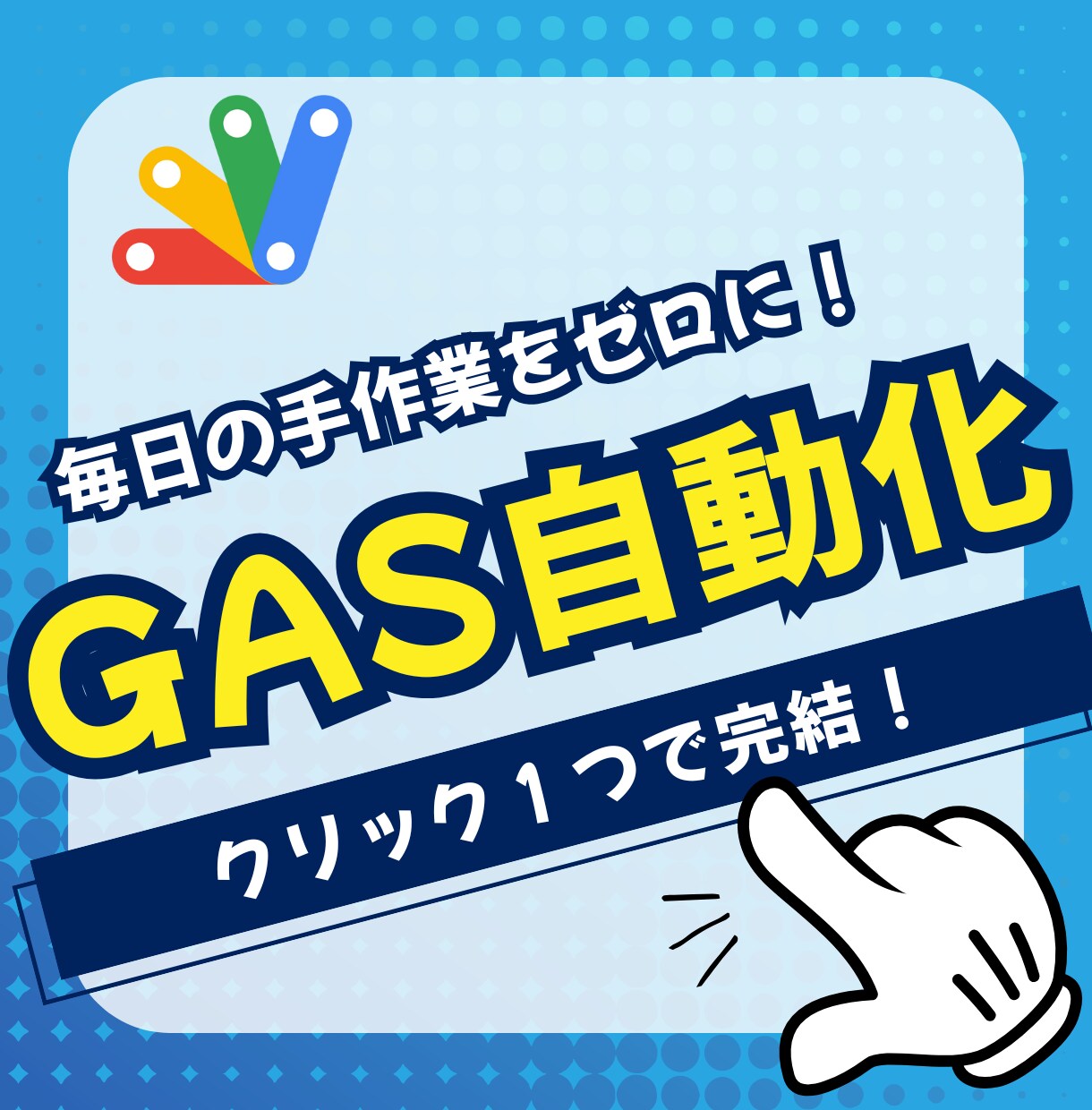 Google Apps Scriptで効率化します 毎日の「面倒くさい」をGASが解決！時間も一気に削減！ イメージ2