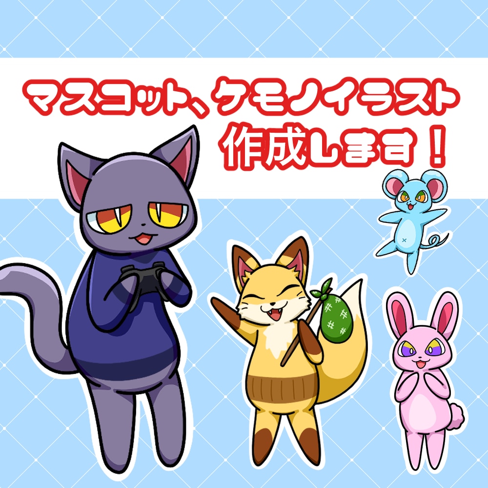 マスコット、ケモノイラスト作成します SNSアイコンや立ち絵などにお使い頂けます。 イメージ1