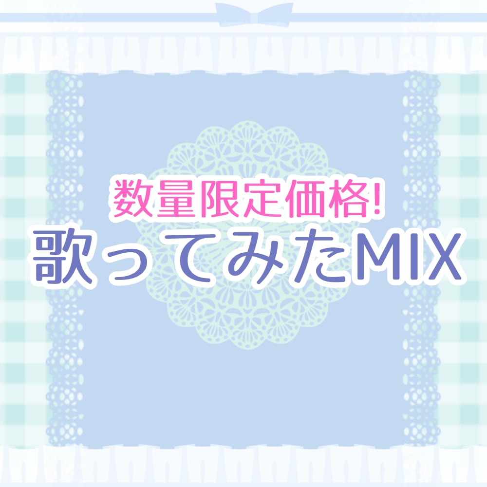 残り2枠！限定価格で歌ってみたMIX承ります 通常の3000円引きで世界観重視のMIXをお届けします！ イメージ1