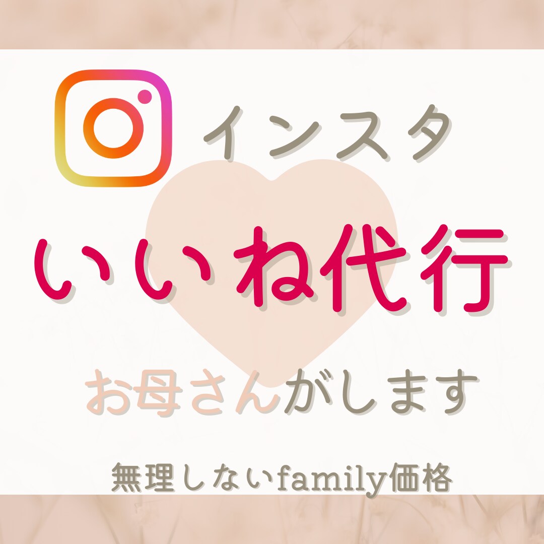 Instagramいいね　7日間〜代行します 面倒な作業はお母さんに頼んで自分時間/余白作りしませんか？ イメージ1