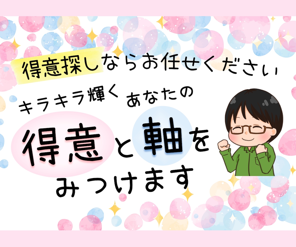 言語化が苦手でも安心！！　あなたの得意を見つけます 言葉にならない　あなたしかない「得意」を一緒に発見します！！ イメージ1