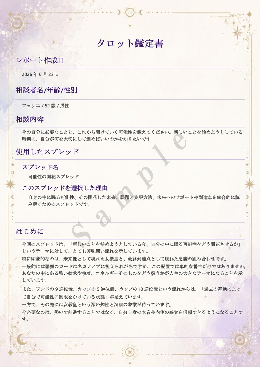 タロット占いで、今の状況を整理します ＰＤＦ鑑定書で丁寧に結果をお届けします イメージ2