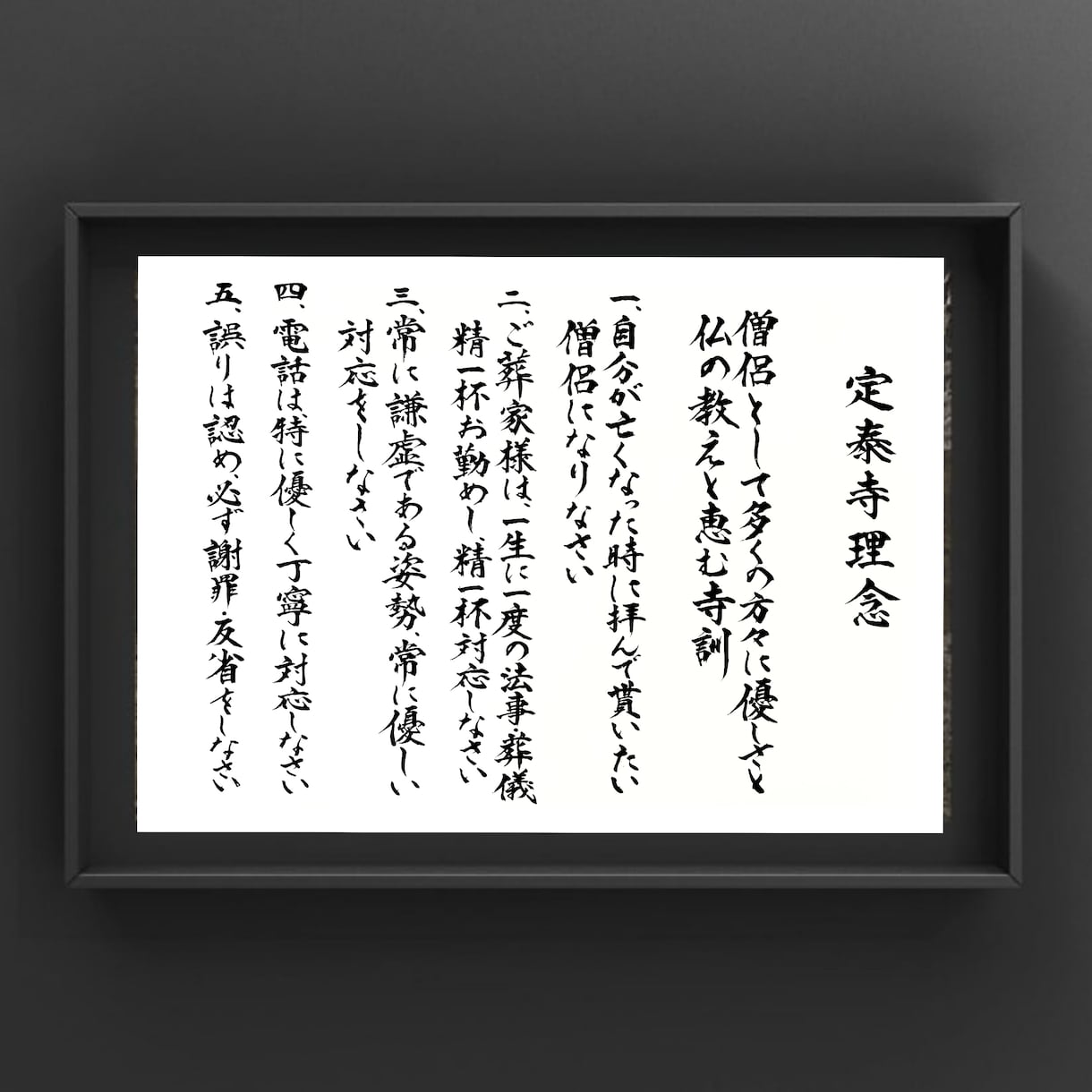 社訓・経営理念・社是、ご希望通り筆耕致します ◇オフィスに印象強く心に響く手書きの筆文字はいかがですか？ イメージ3