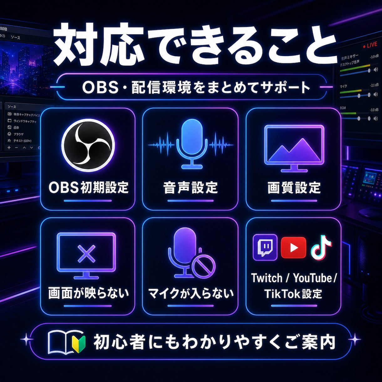OBS・配信設定を画面共有でサポートします 初心者向けに画面共有で一緒に設定 イメージ3