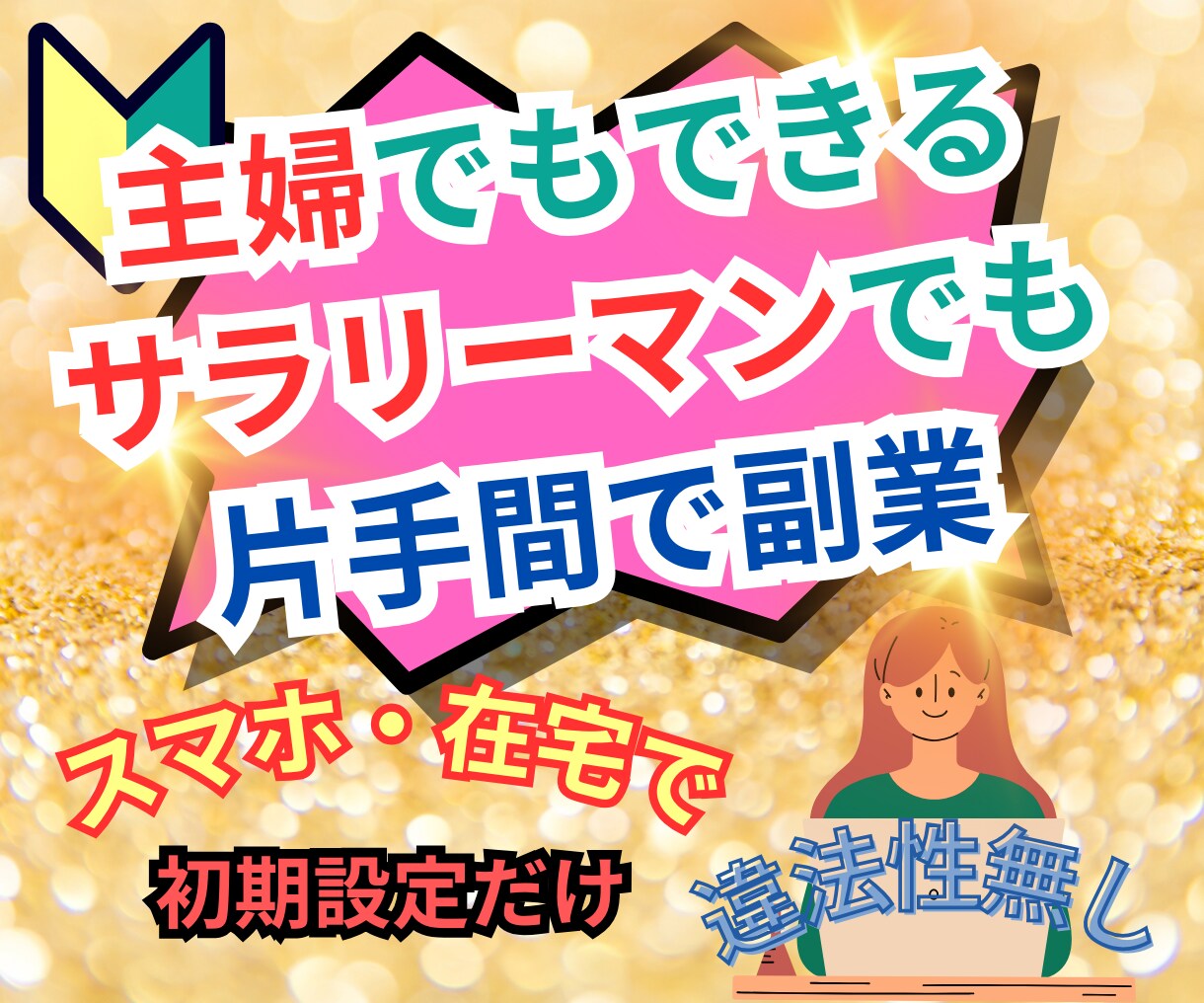 スマホ在宅で簡単！後は自動化収入副業教えます 主婦でもできた。違法性無しスマホで片手間副業 イメージ1
