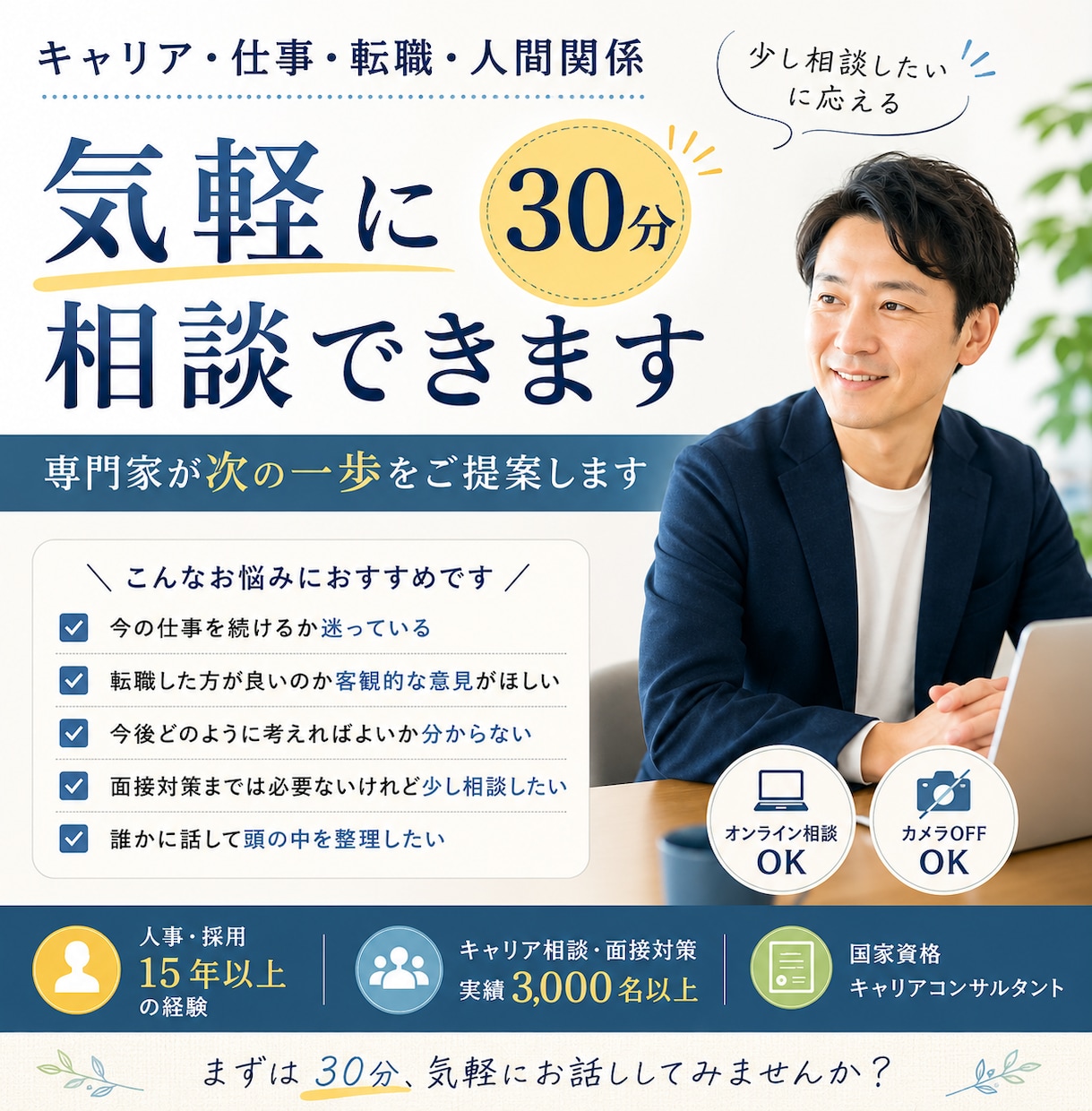 キャリア・仕事・転職・人間関係｜気軽に相談できます 少し相談したいに応える30分｜次の一歩を一緒に見つけます イメージ1