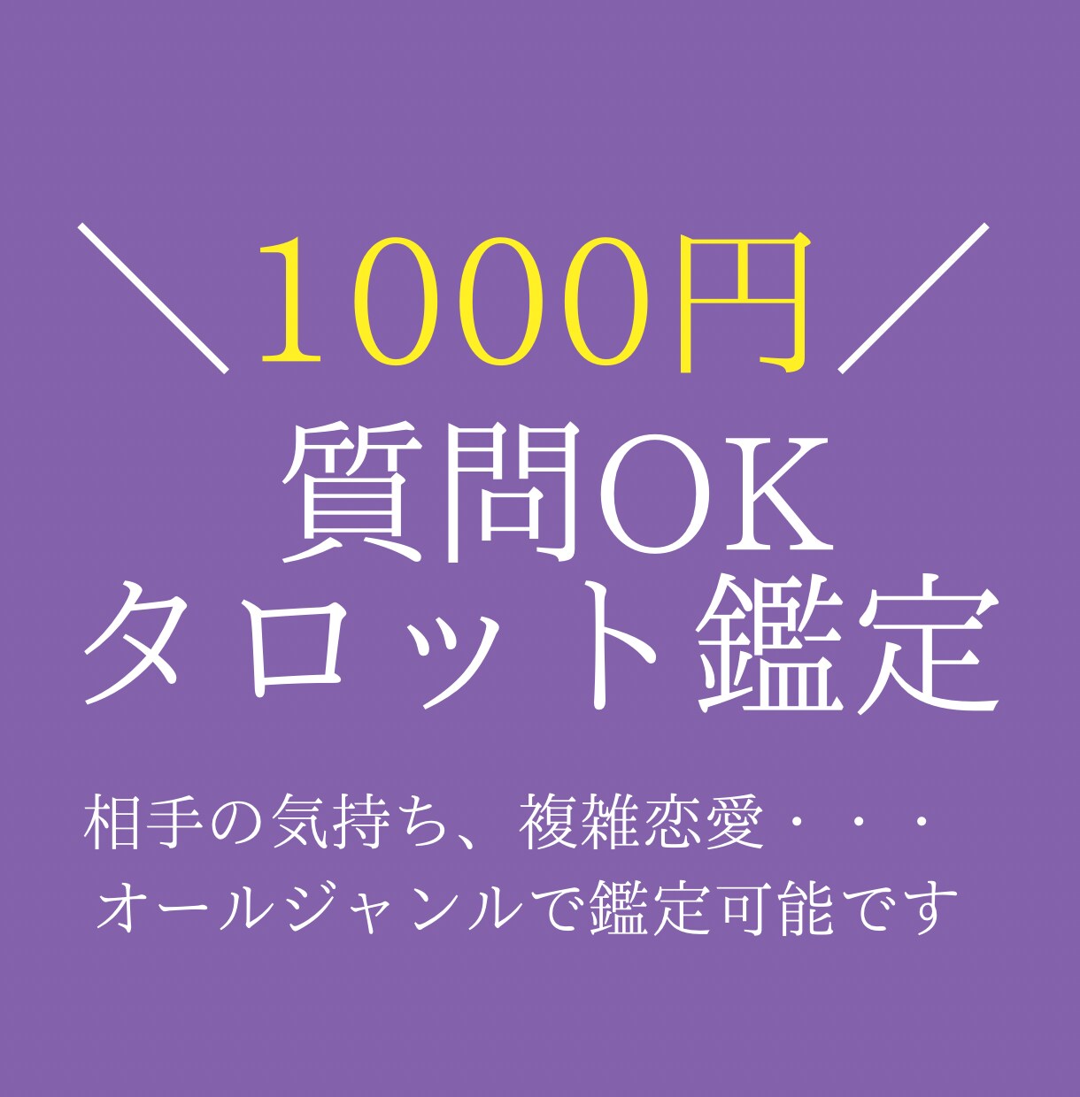 質問OK！ひとことタロット鑑定します リピーター限定！質問OKのひとこと鑑定！ イメージ1