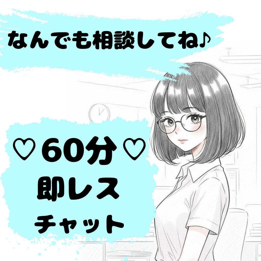 60分⌛即レスチャットであなたのお悩みお聞きします ♪豊富な人生経験♪あなたの気持ちを癒しつつ解決策を教えます イメージ1