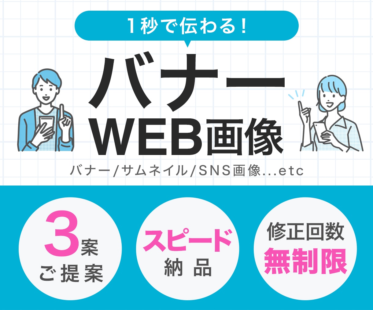 1秒で伝わる！集客を最大化するWEB画像制作します ３案ご提案｜修正回数無制限｜スピード納品 イメージ1