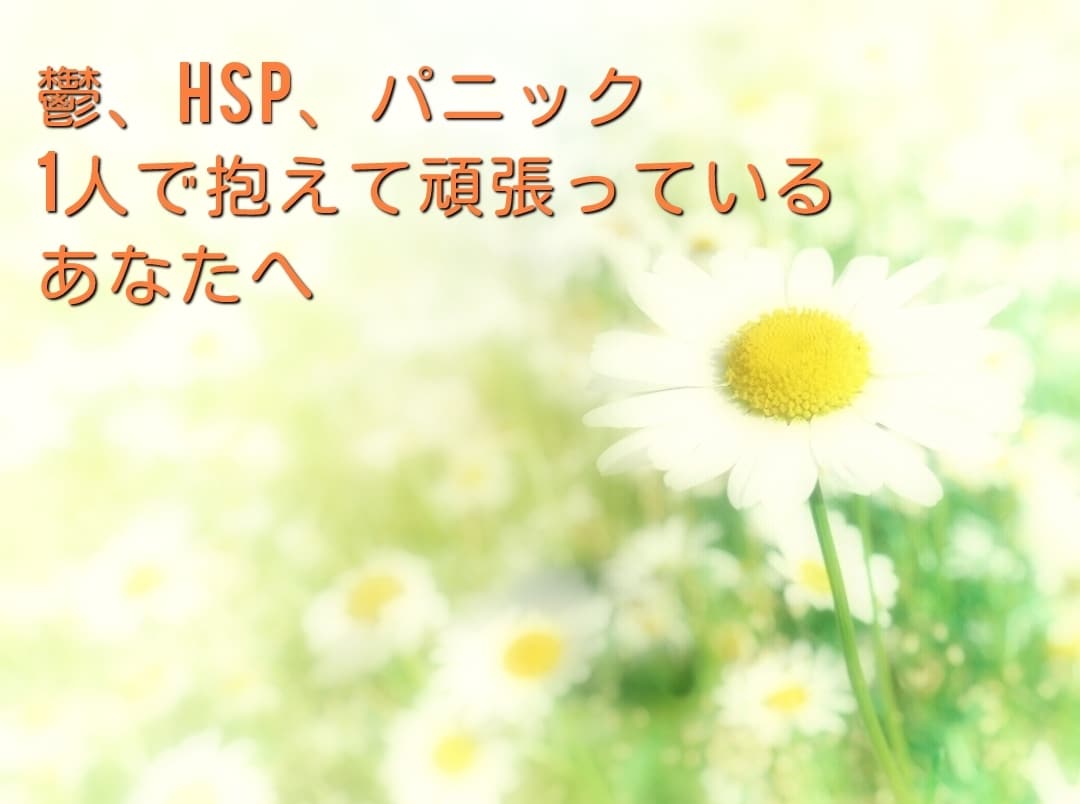ちょっと誰かと繋がりたいあなたに寄り添います 鬱HSPなど1人で頑張って抱えているあなたのお話お聞きします イメージ1