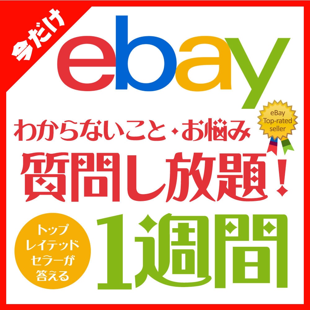 ebayのお困り事、お悩みに1週間答えまくります トップレイテッドセラーが実体験に基づいてアドバイス！ イメージ1