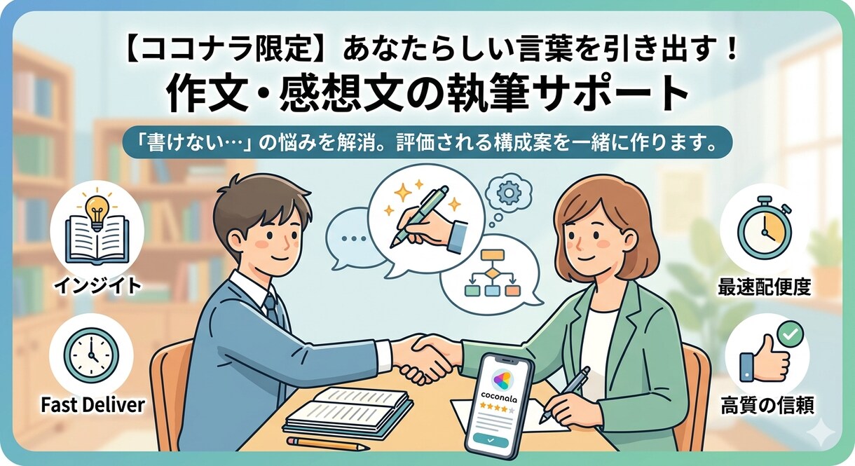 あなたの想いを言葉に作文感想文の執筆サポートします 学校提出用からコンクール用までの文章作りをお手伝いします。 イメージ1