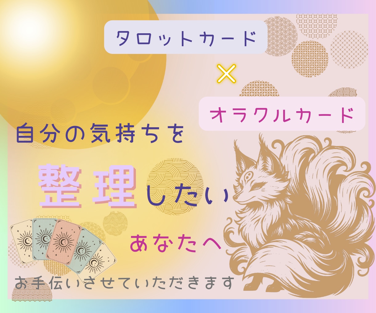 心の整理のお手伝い、承ります タロットやオラクルなどを用いながらアドバイスなどを行います イメージ1