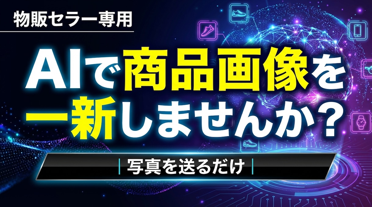 AI画像物販の商品画像を魅力的に変えます 商品写真を送るだけ！AIで「売れる画像」に変身させます イメージ1