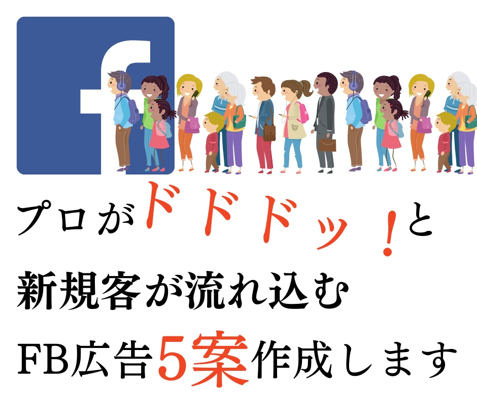 ドドドッ！新規客がなだれ込むFB広告を5案作ります 思わずクリックしたくなるテイストの異なるクリエイティブを作成 イメージ1