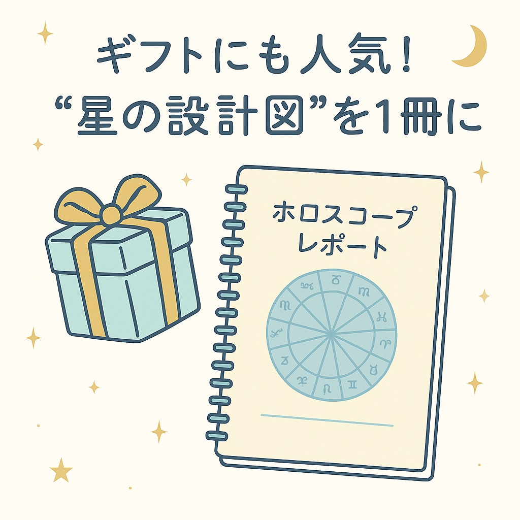 ホロスコープで読み解く人生設計図を作成します あなたの強み・使命と1年間の運気予報が見える イメージ2