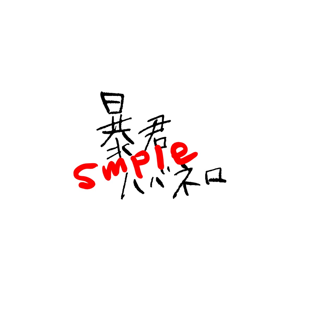 手書き文字提供させて頂きます 味のある手書き文字で花を添えませんか？ イメージ2