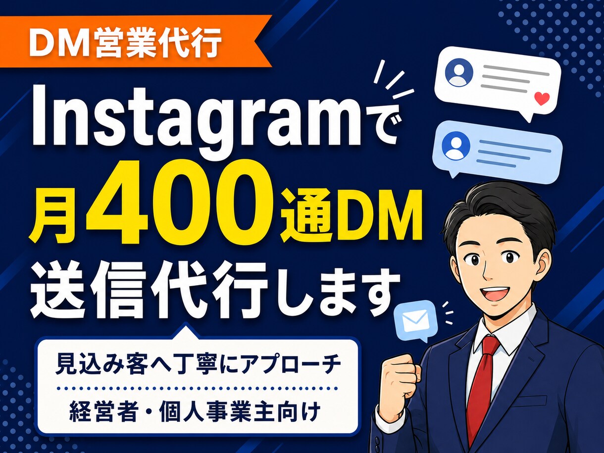 Instagram営業DMを月400通送信します 見込み客へ丁寧にDMでアプローチします イメージ1