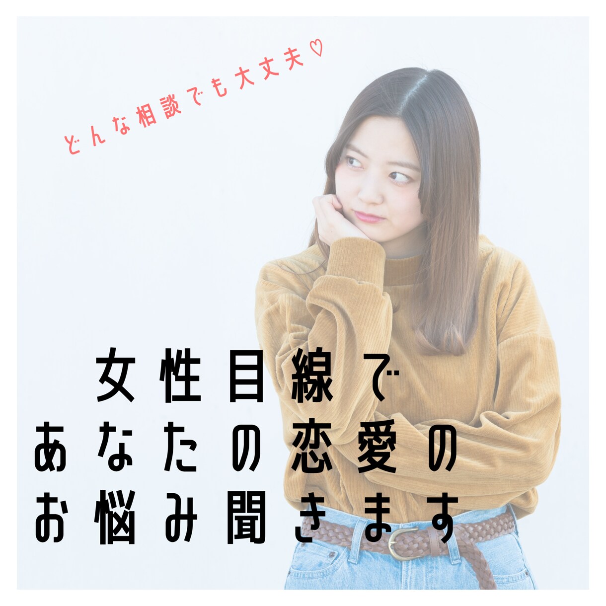 モヤモヤする、そんなあなたの恋愛相談3日間のります LINEやデートの誘い方など女性目線で恋愛のアドバイス♩ イメージ1