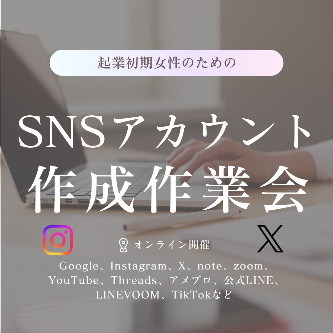 SNS作成オンライン作業会をやります 起業初期に手間なアカウント作成を一緒にやりませんか？^^ イメージ1