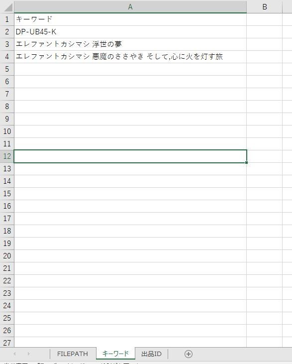 エクセルVBAでメルカリの新規出品情報を取得します 指定したキーワードでメルカリの新規出品情報を取得します イメージ2