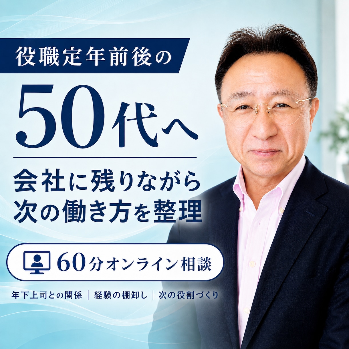 50代の役職定年前後の働き方を一緒に整理します 年下上司・元部下との関係や次の役割を60分で整理 イメージ1