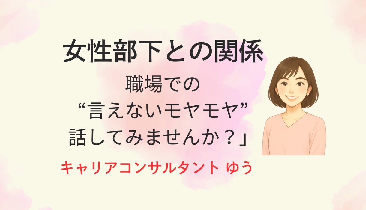 女性部下との関係に悩む管理職の方を支援します 「職場での“言えないモヤモヤ”、話してみませんか？」 イメージ1