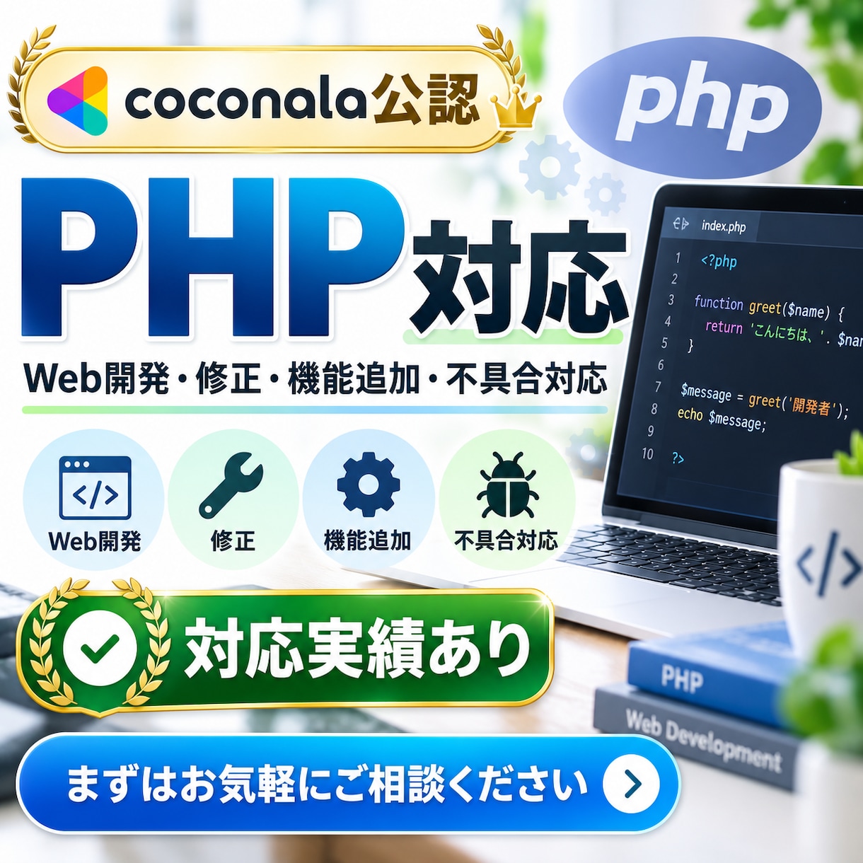 PHPの開発・修正・不具合対応を承ります 既存システムの改修から機能追加まで幅広く対応します イメージ1