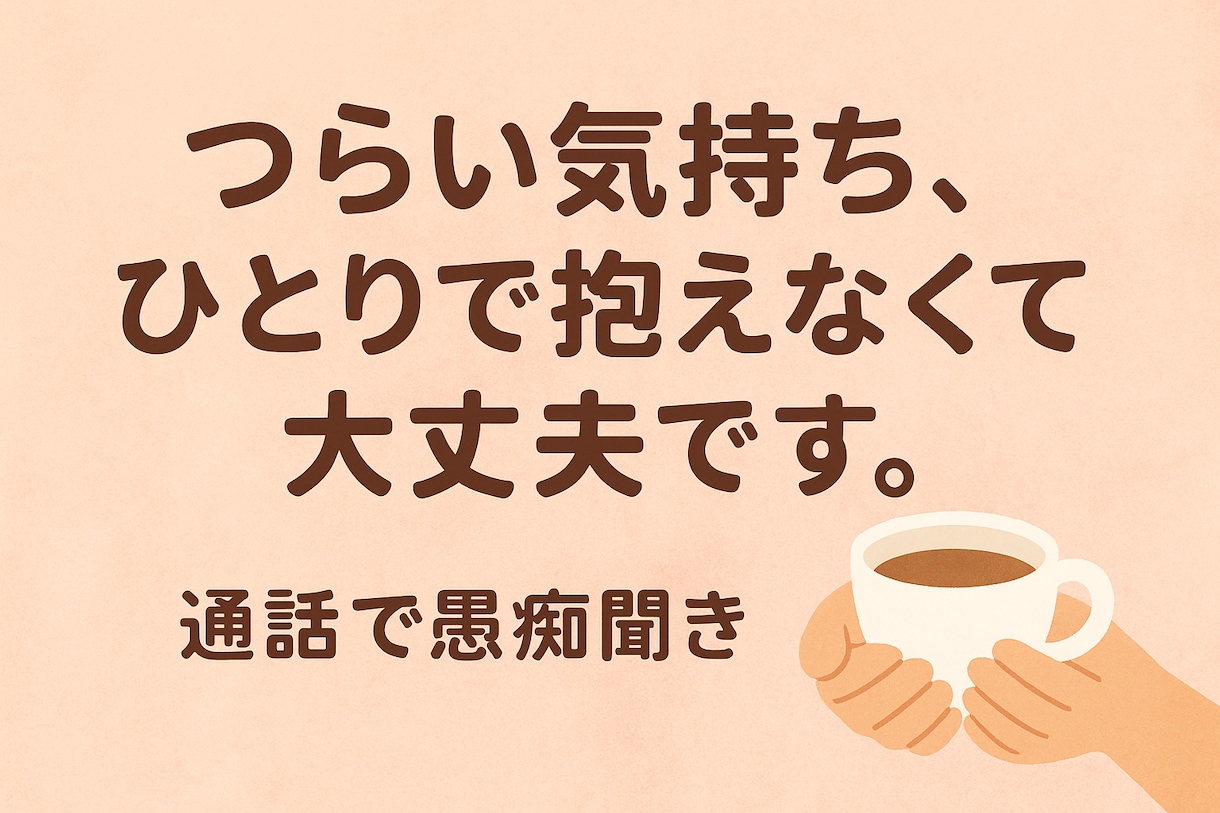 誰にも言えない気持ち、私が受け止めます 話すだけで、少し楽になれる時間を。 イメージ1