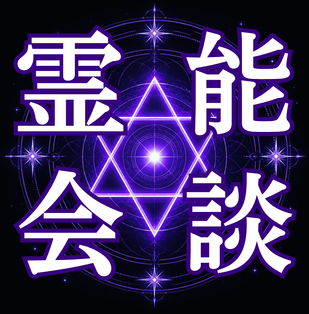 徹底暴露★霊能者の視えてる世界を率直に話します 貴方の気になるスピリチュアルの真実を疲れるまで話し続けます イメージ1