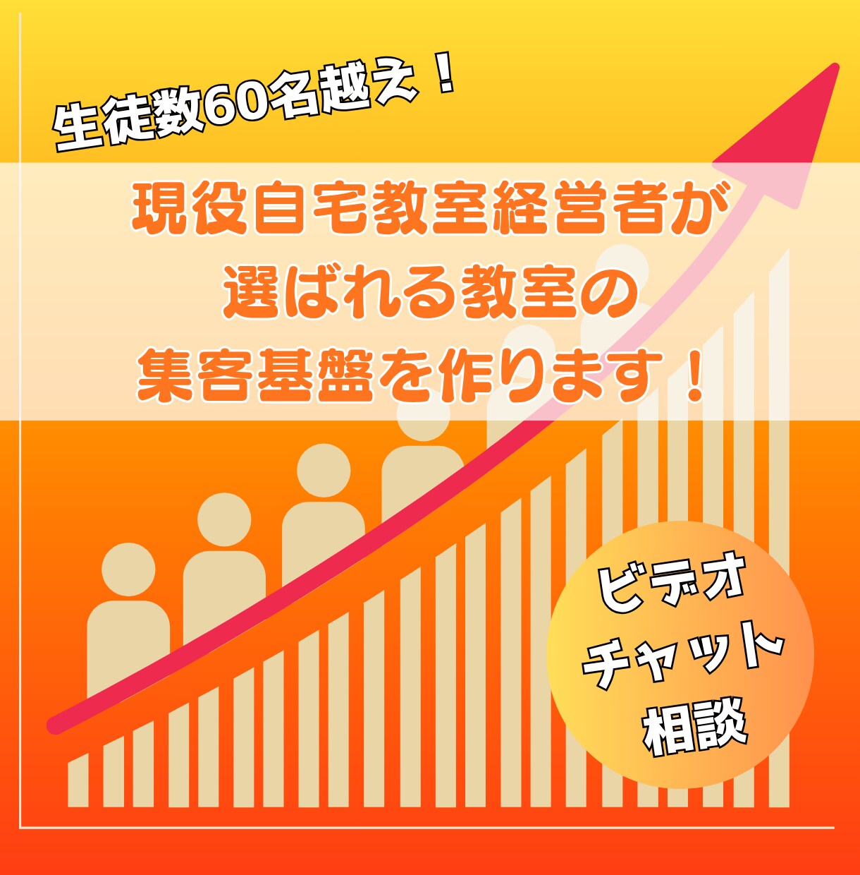 自宅教室で生徒60名超！ローカル集客を指南します 現役自宅教室経営者が、選ばれる教室の集客基盤を作ります！ イメージ1