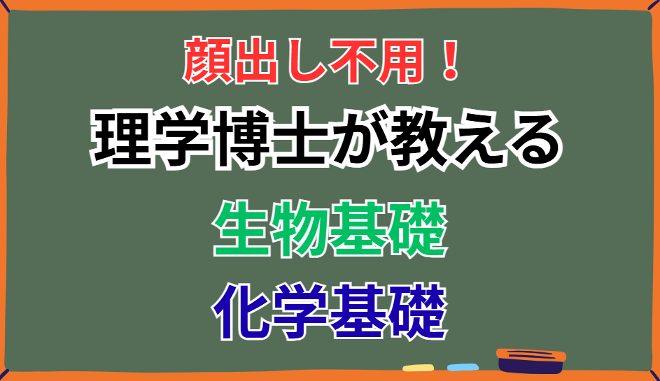 博士(理学)が生物基礎、化学基礎の授業をします 誰よりもわかりやすく教えます!塾講師経験5年あり イメージ1