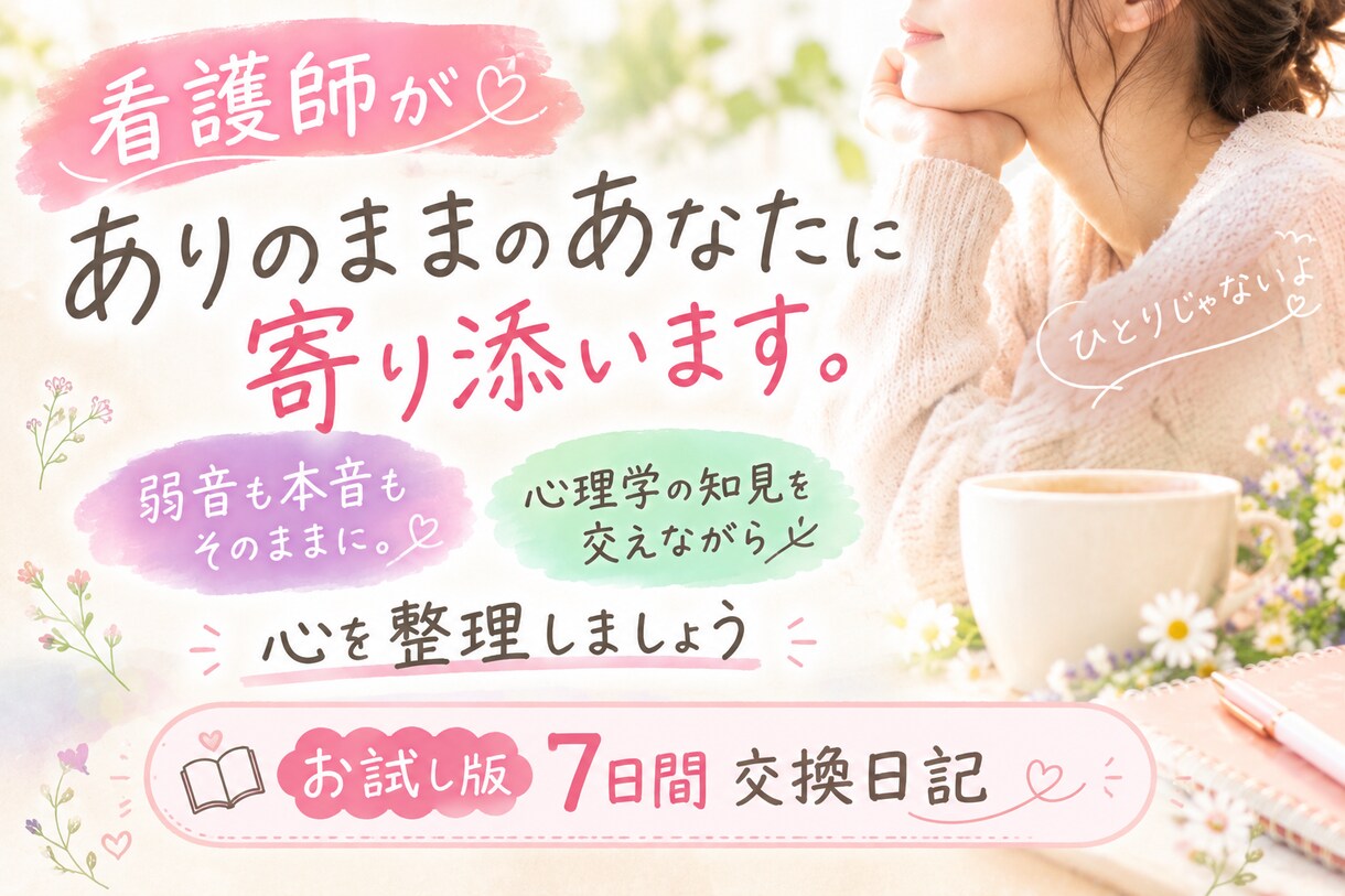 感情や思考に飲まれない私へ♡7日間寄り添います 看護師が心理学の知見を交え、あなたの心を整理します.*･ꕤ イメージ1