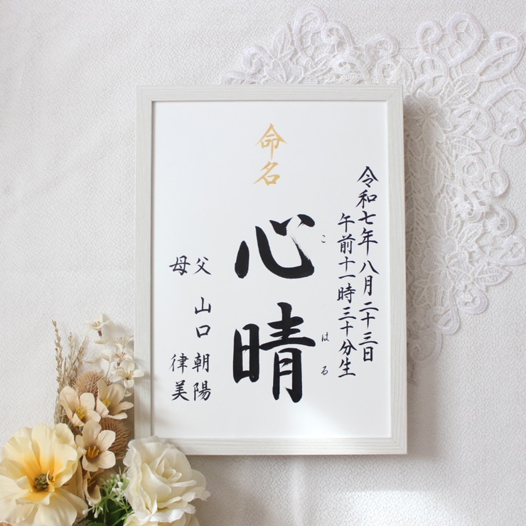 美しい手書き 正統派の書で格調高く命名書揮毫します お子さまの輝かしい“みらい”を想いながら～♡額縁付き イメージ4