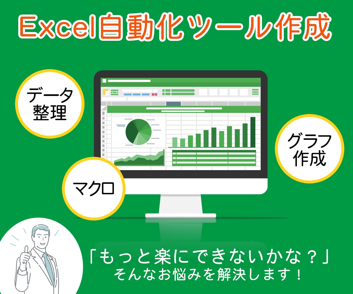 Excelの自動化ツールを作成します Excel作業を自動化、効率化、軽量化します。 イメージ1